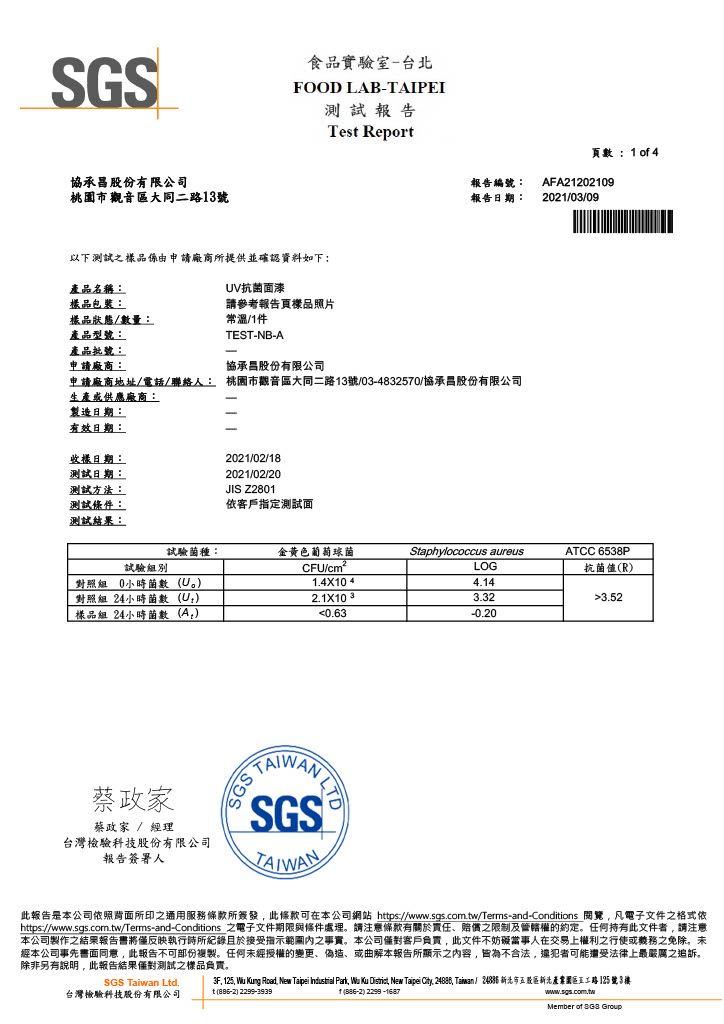 SGS 抗菌測試報告